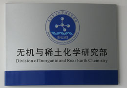 北京大學分子實驗室無機氧化實驗 