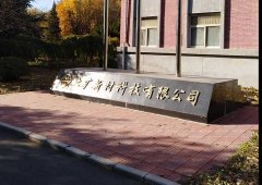 北礦新材料研制新型材料實驗 
