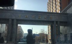 中國地質(zhì)大學(xué)污水處理實驗 