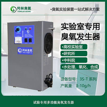 3S-T小型兩用濃度可調臭氧發生器 3S-T